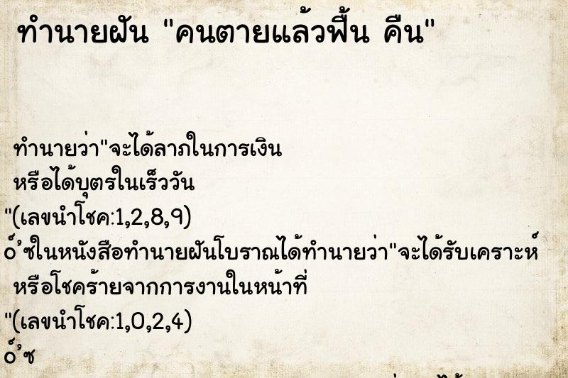 ทำนายฝันคนตายแล้วฟื้นคืน ทำนายฝันทำนายฝันคนตายแล้วฟื้นคืน